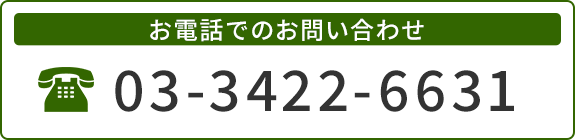 お電話でのお問合せ 03-3422-6631