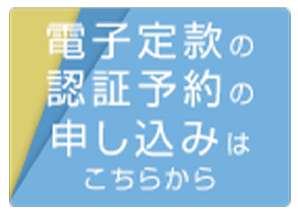 電子定款の認証予約の申し込みはこちらから