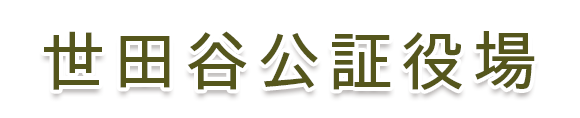 世田谷公証役場