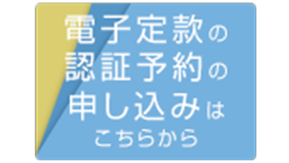 電子定款の認証予約申し込みはこちらから