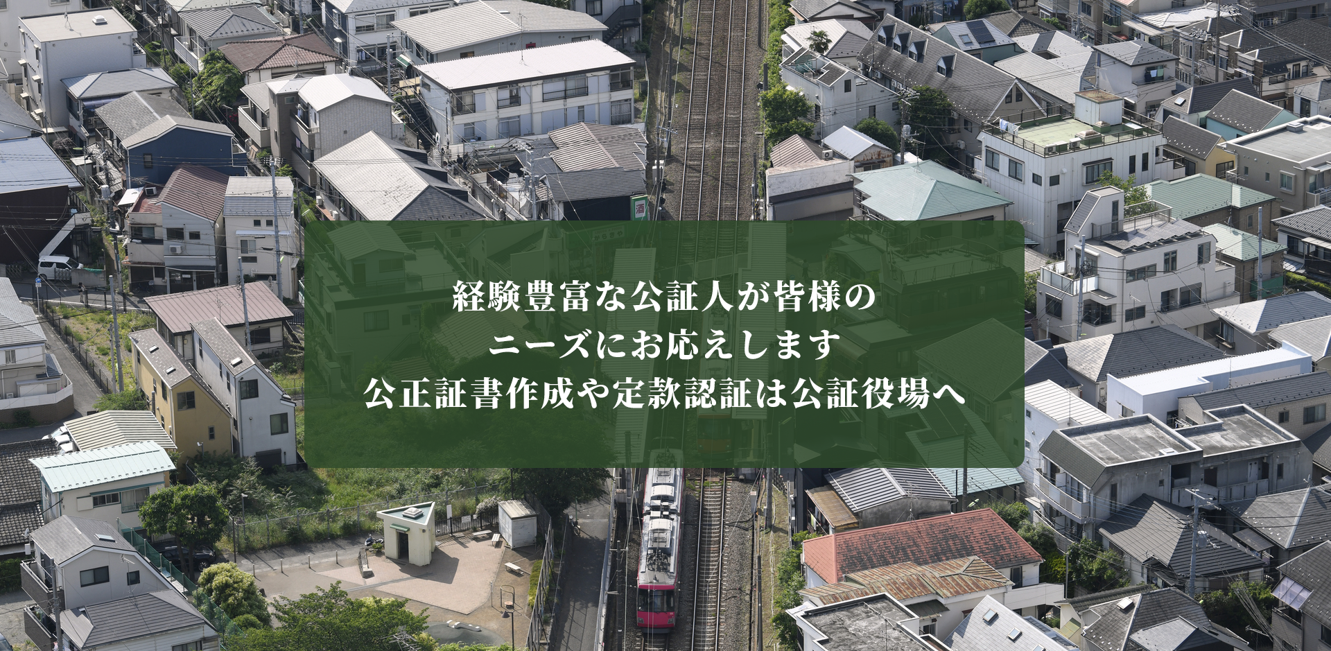  経験豊富な公証人が皆様のニーズにお応えします