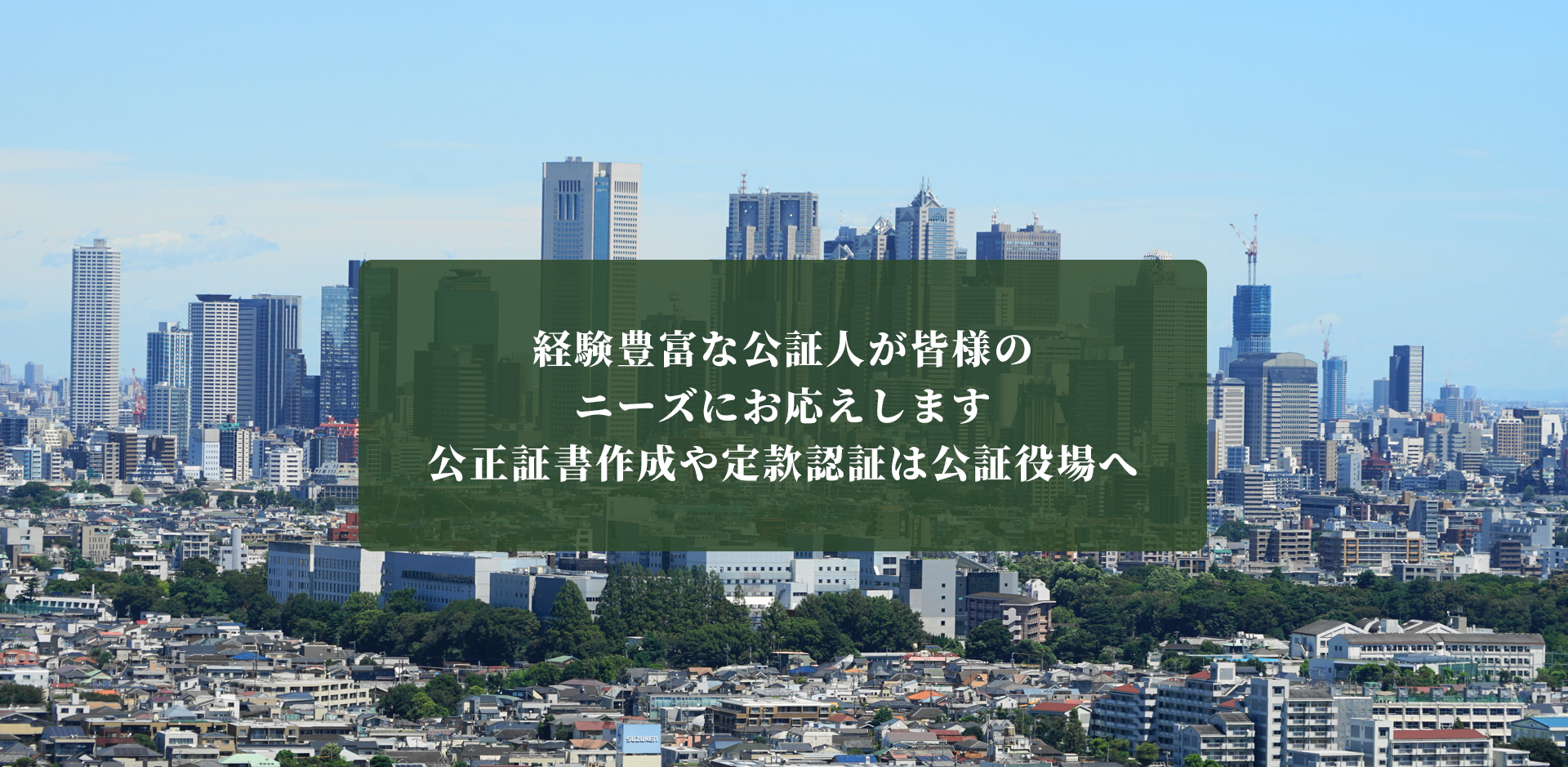  経験豊富な公証人が皆様のニーズにお応えします