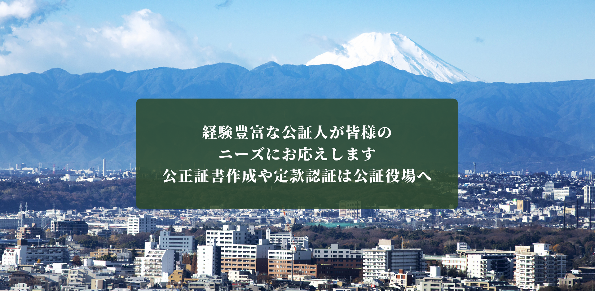  経験豊富な公証人が皆様のニーズにお応えします