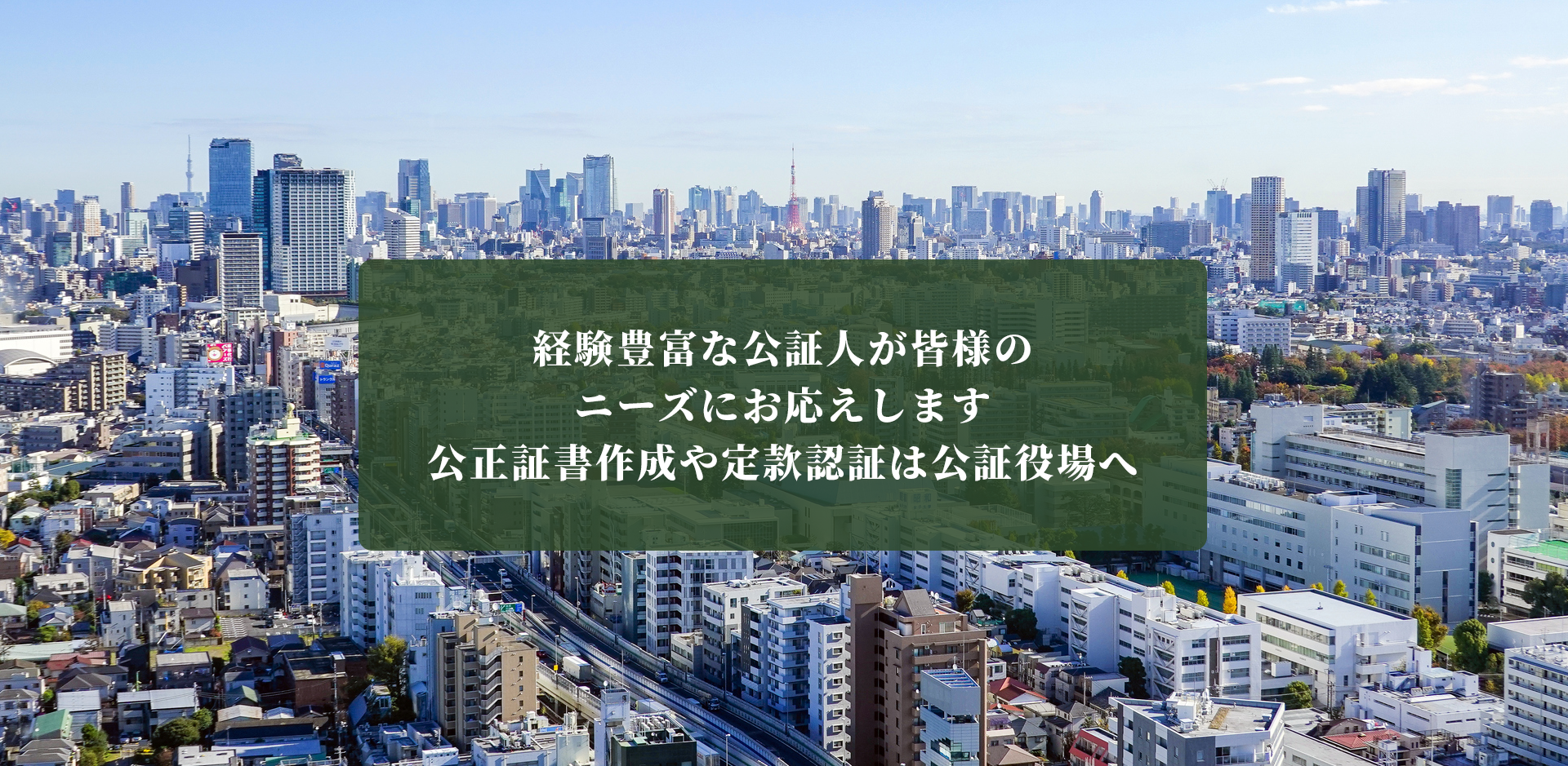  経験豊富な公証人が皆様のニーズにお応えします